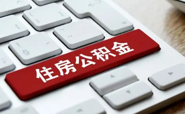 邵阳县在职公积金提出（住房公积金在职提取）